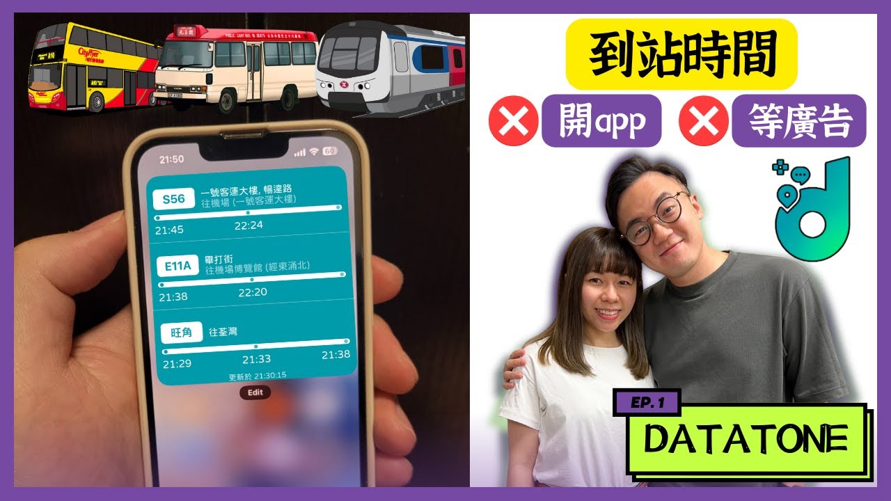 【madchun講科技】【Startup專訪】超實用手機app－無廣告巴士到站時間 每日香港最流行新聞 最新廣東歌排行榜 拆解二人團隊如何part time做出Datatone