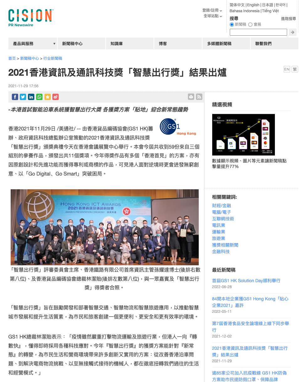 2021香港資訊及通訊科技獎「智慧出行獎」結果出爐