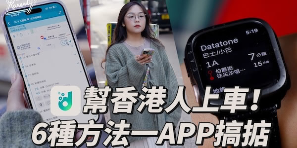 香港人必備交通APP！推薦6種方法用到盡 ！Siri｜Apple watch｜Lock Screen 睇晒巴士、小巴、地鐵、輕鐵