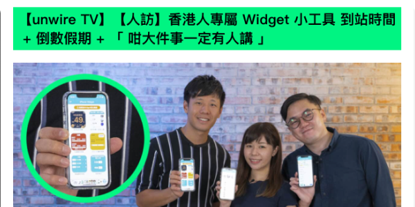 【unwire TV】【人訪】香港人專屬 Widget 小工具 到站時間 + 倒數假期 + 「 咁大件事一定有人講 」 - unwire.hk